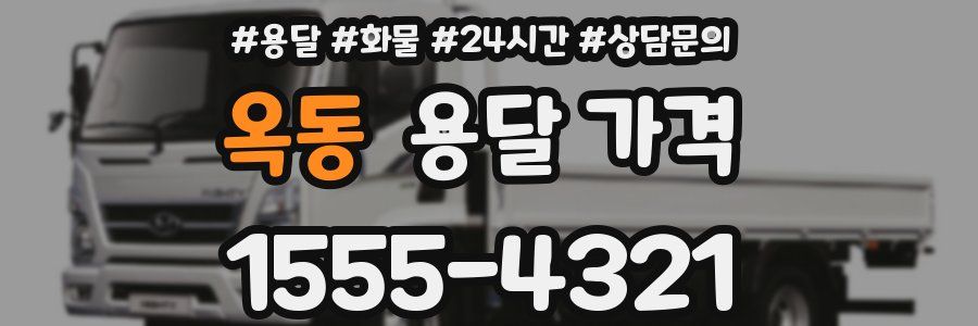 옥동 용달 가격