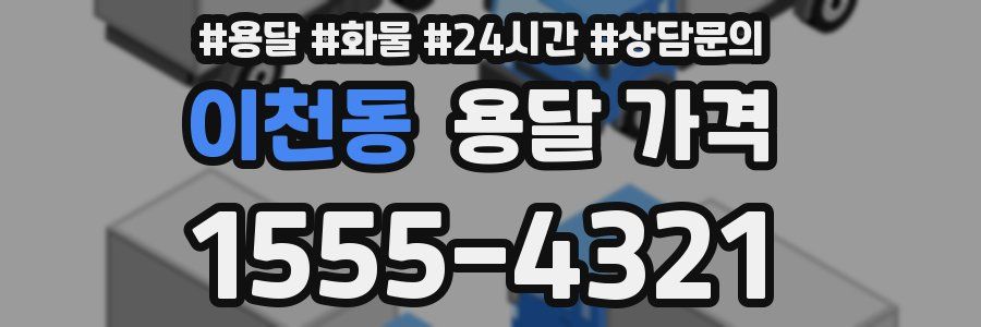 이천동 용달 가격