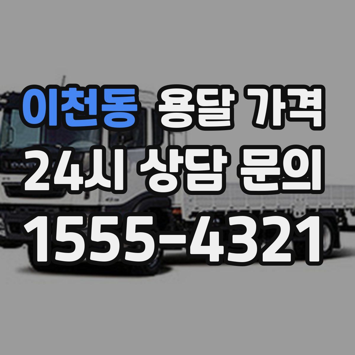 이천동 용달 가격