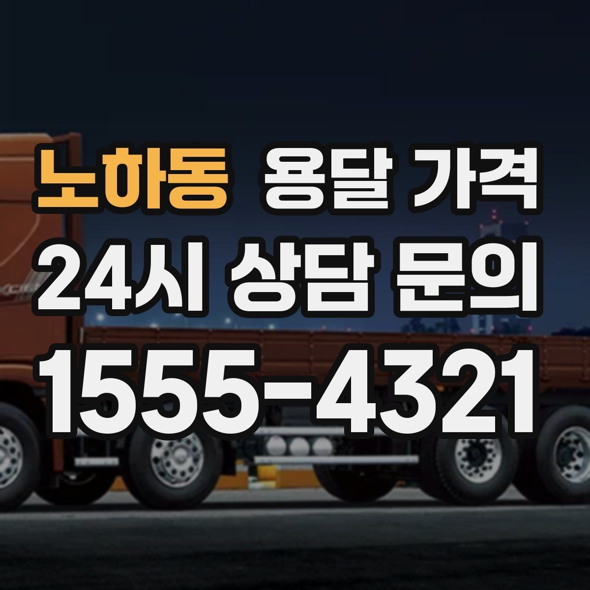 노하동 용달 가격 짐 상하차 방식에 따라 달라지는 구조