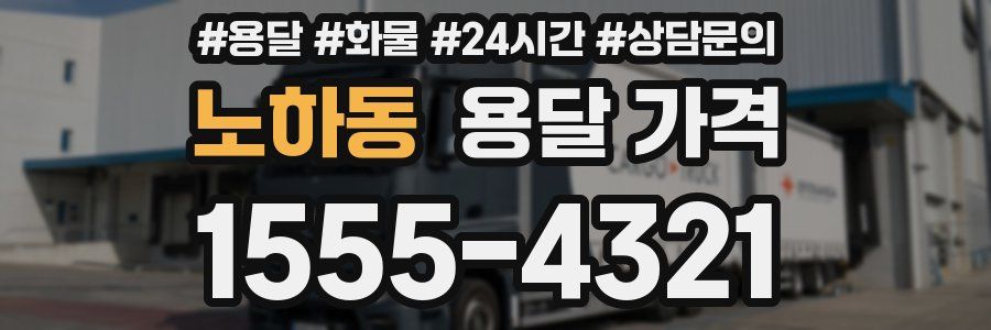 노하동 용달 가격