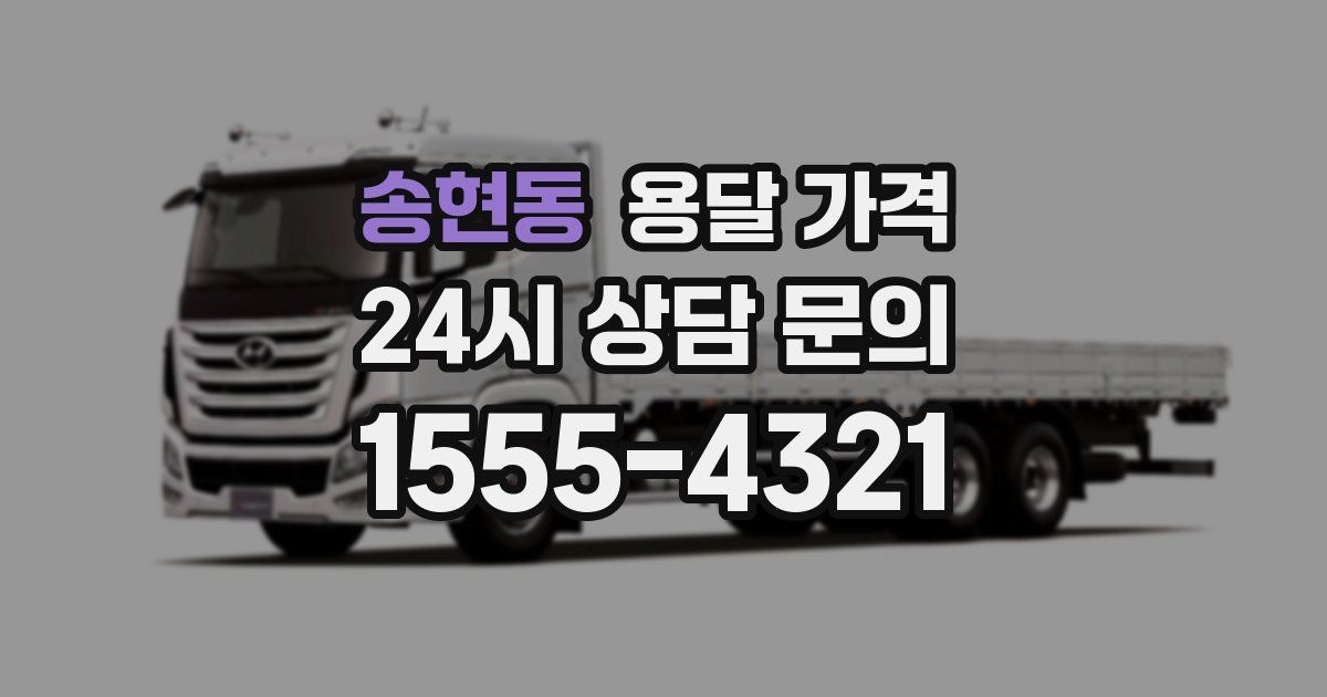 송현동 용달 가격