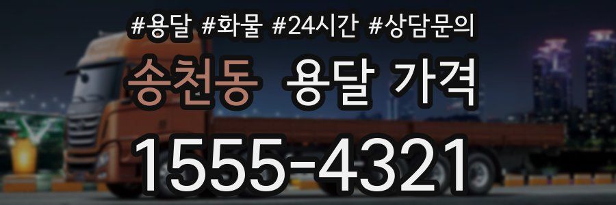 송천동 용달 가격