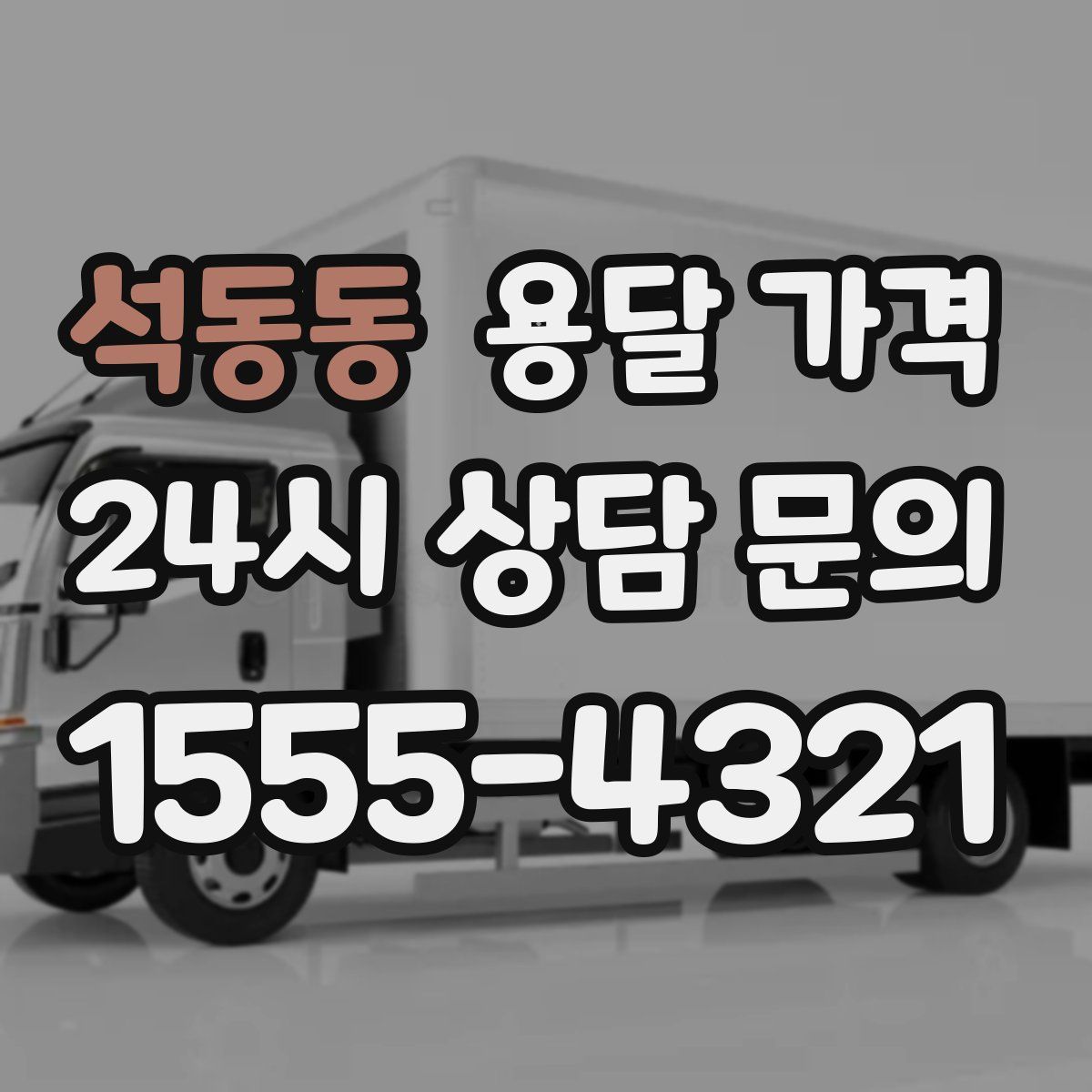 석동동 용달 가격