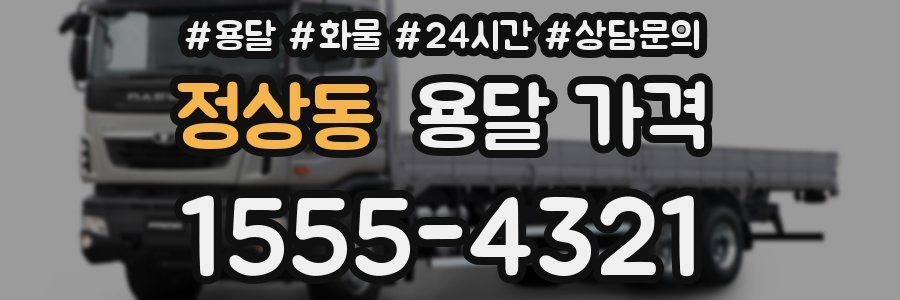 정상동 용달 가격