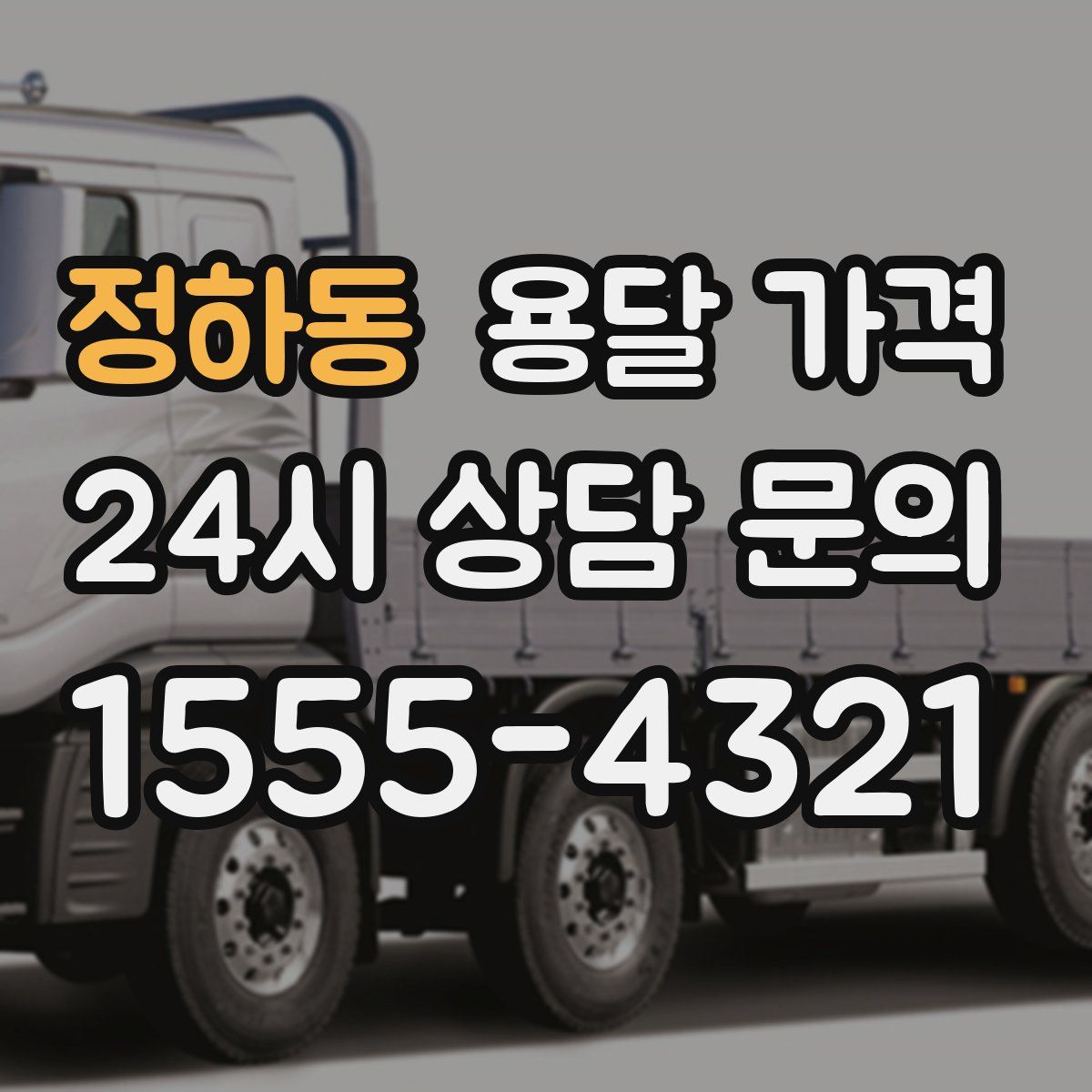 정하동 용달 가격