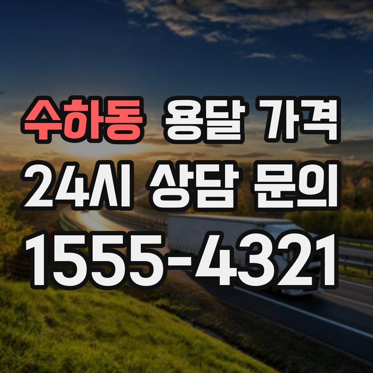 수하동 용달 가격 거리 외에 중요한 요소들 정리
