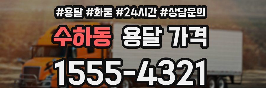 수하동 용달 가격