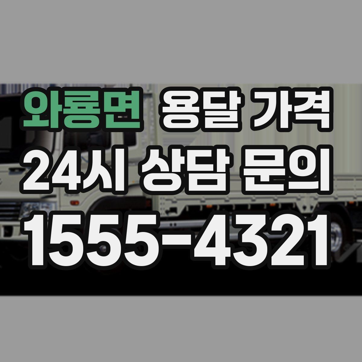 와룡면 용달 가격 장거리 운송 시 비용 계산법