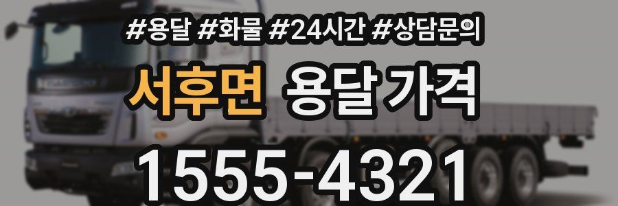 서후면 용달 가격