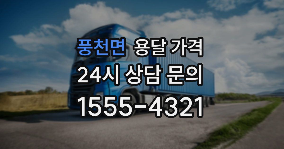 풍천면 용달 가격