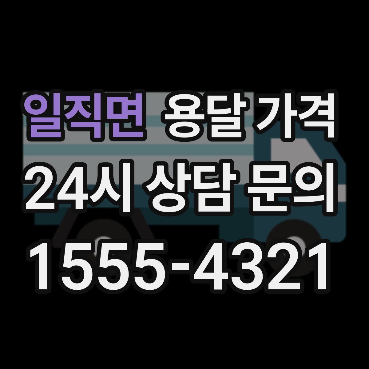 일직면 용달 가격