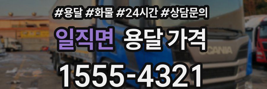 일직면 용달 가격