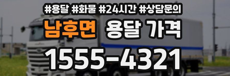 남후면 용달 가격