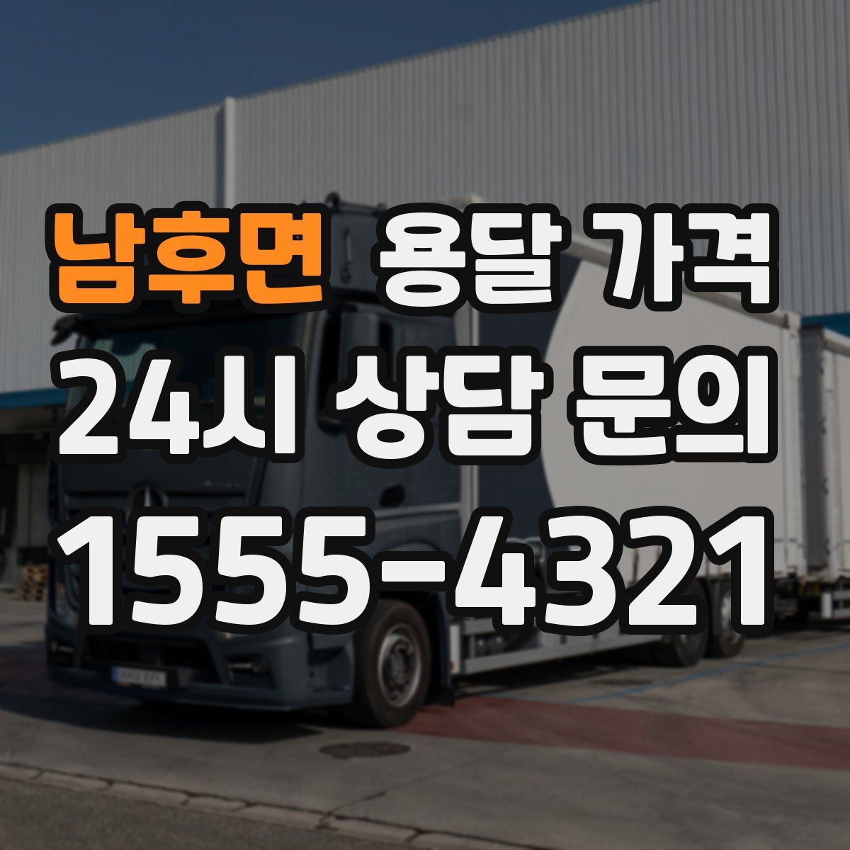 남후면 용달 가격