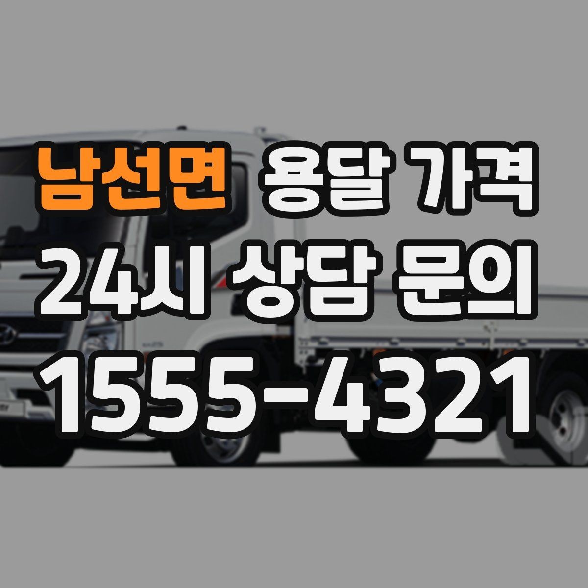 남선면 용달 가격 가장 중요한 기준 한 가지 정리