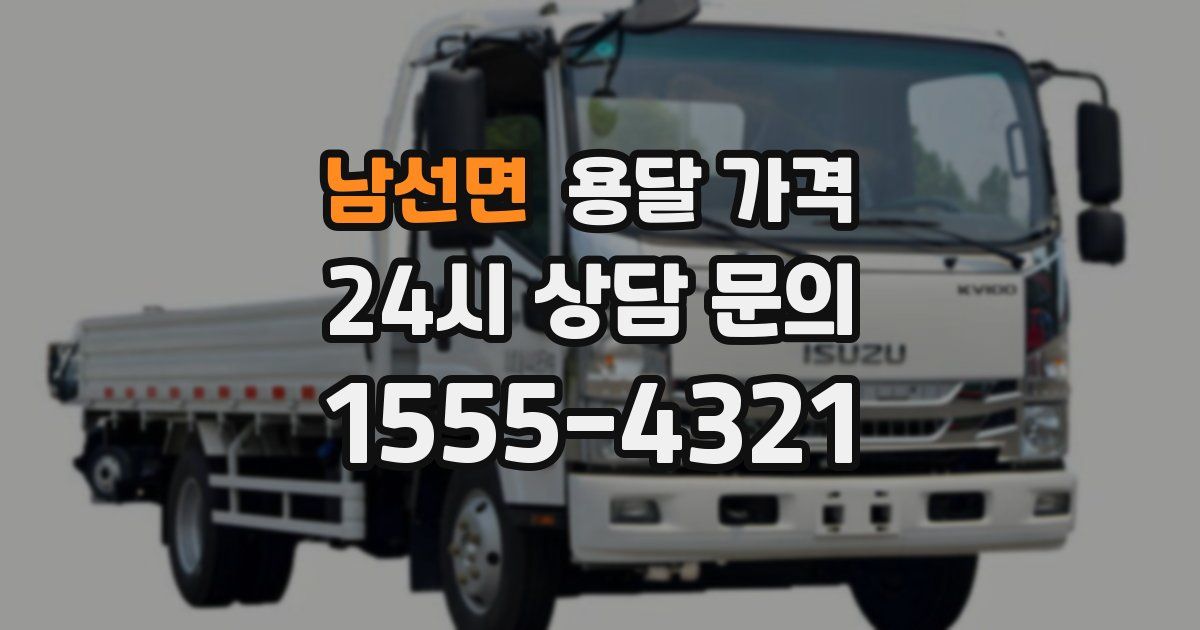 남선면 용달 가격