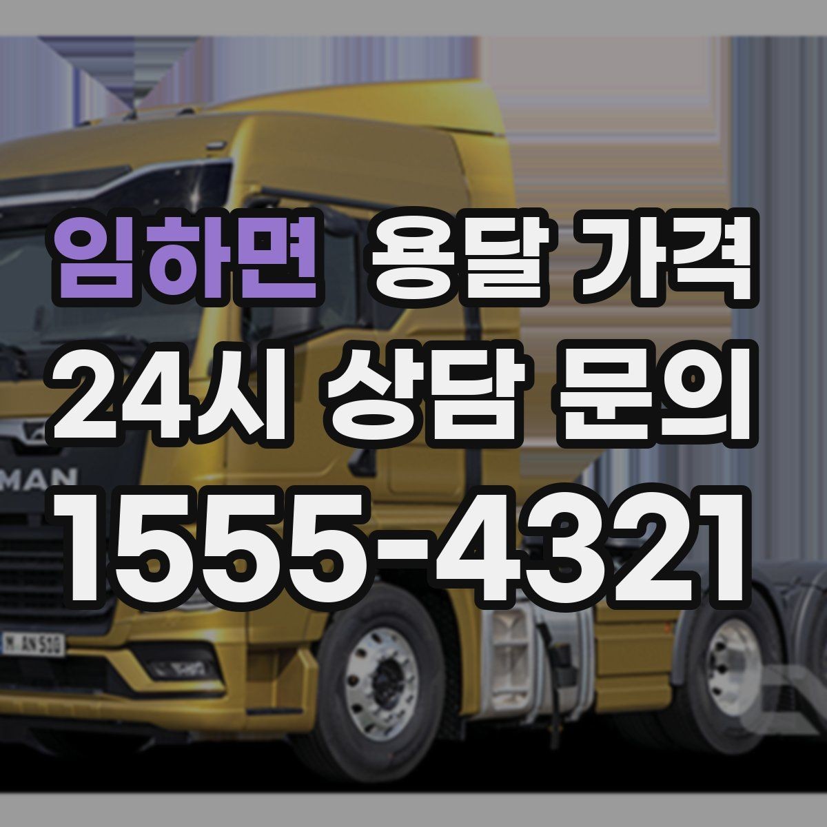 임하면 용달 가격 짐 정리 여부까지 포함되는지 확인하기