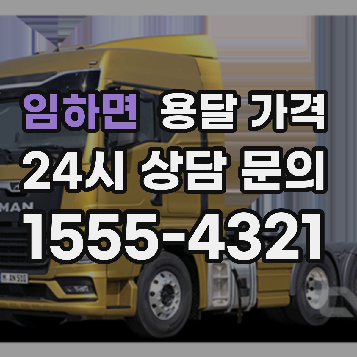 임하면 용달 가격