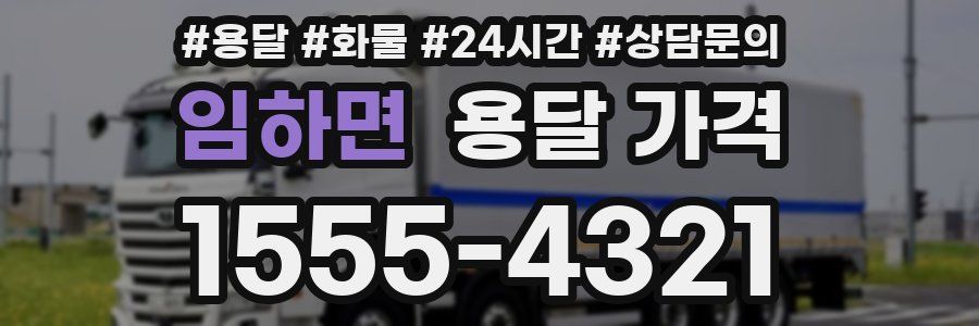 임하면 용달 가격