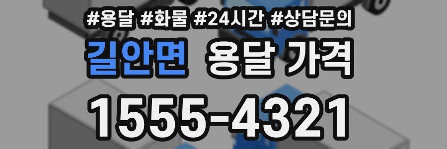 길안면 용달 가격