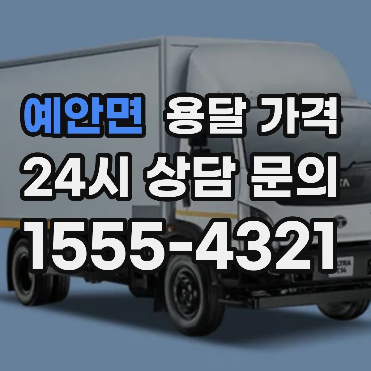 예안면 용달 가격 예상보다 비용이 올라가는 이유