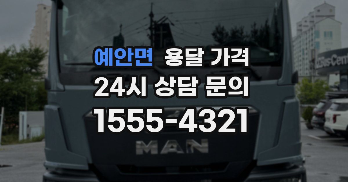 예안면 용달 가격