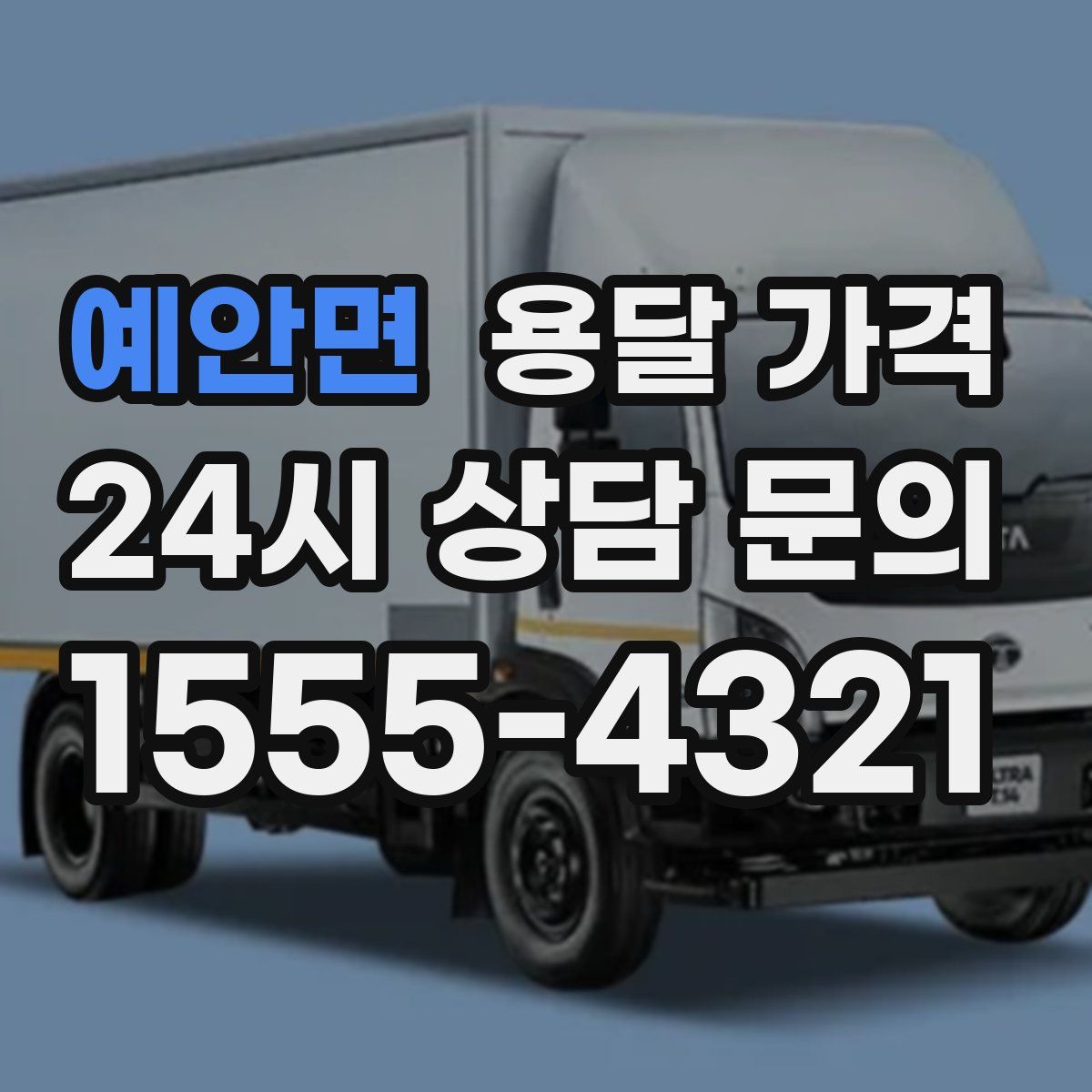 예안면 용달 가격