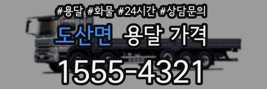 도산면 용달 가격