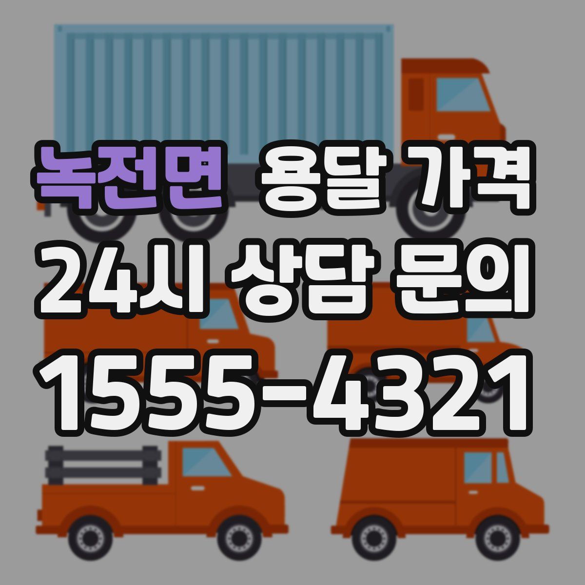 녹전면 용달 가격