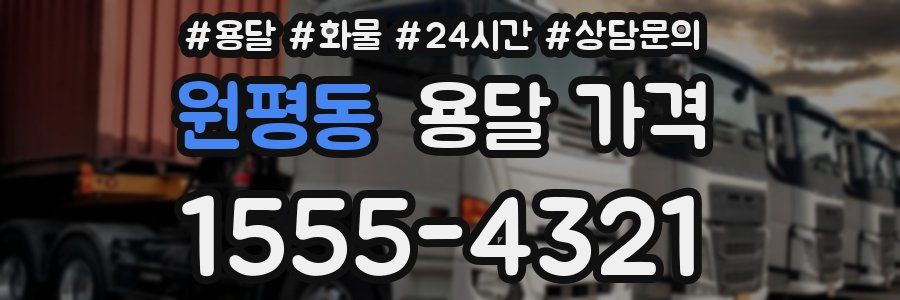 원평동 용달 가격