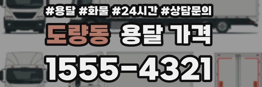 도량동 용달 가격