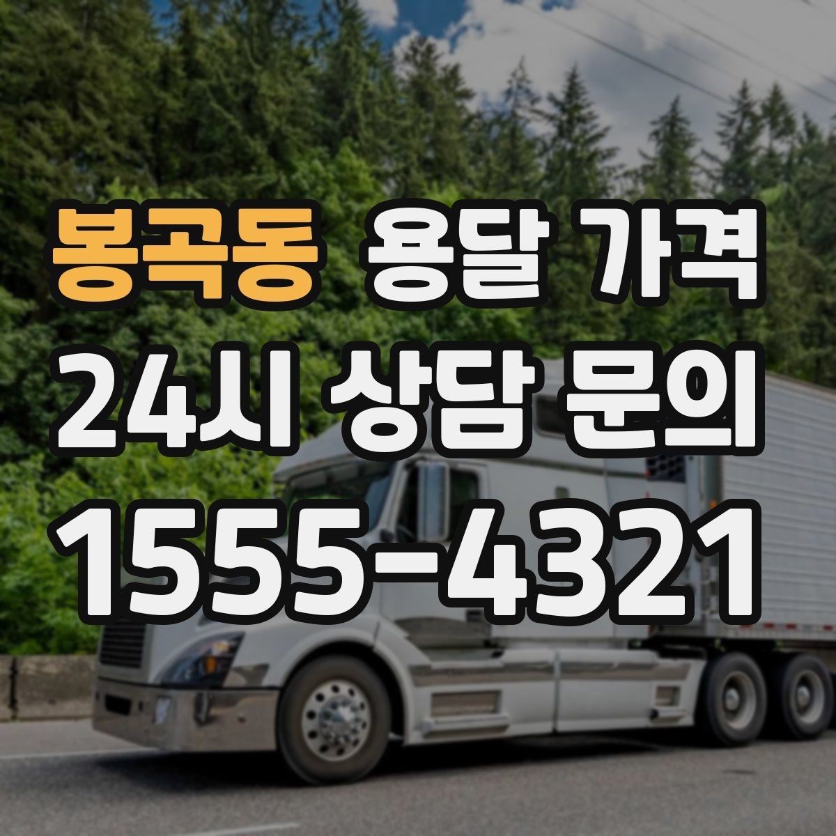 봉곡동 용달 가격 기사 도움 여부에 따른 변화