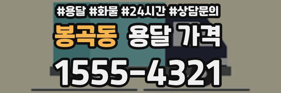 봉곡동 용달 가격