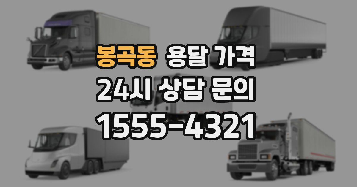 봉곡동 용달 가격