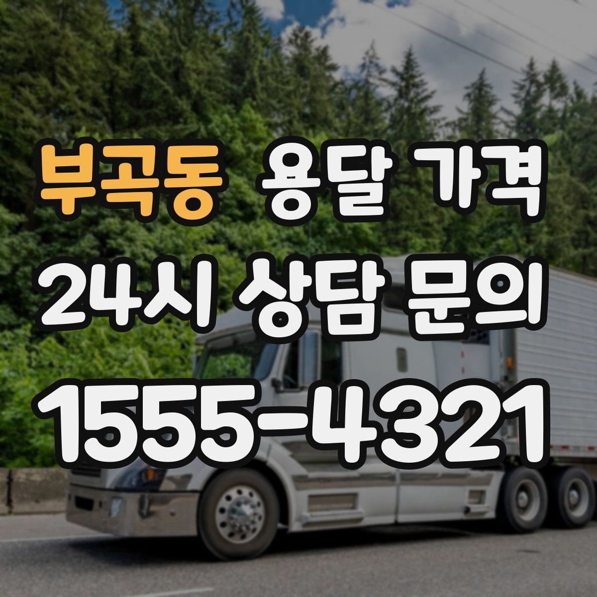 부곡동 용달 가격