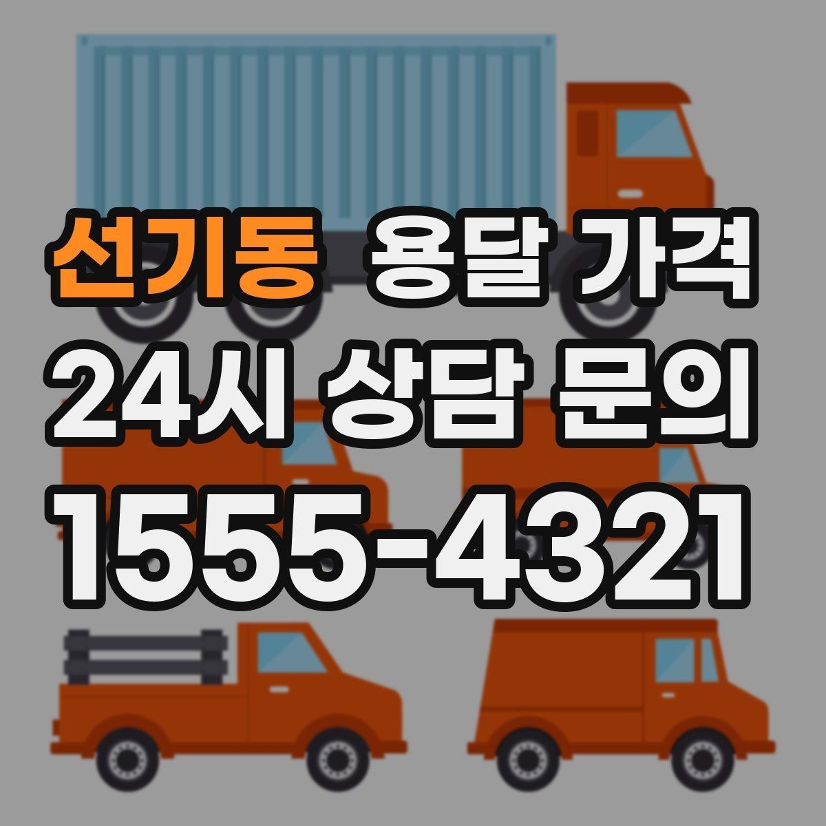 선기동 용달 가격 지금 알아볼 때 중요한 포인트