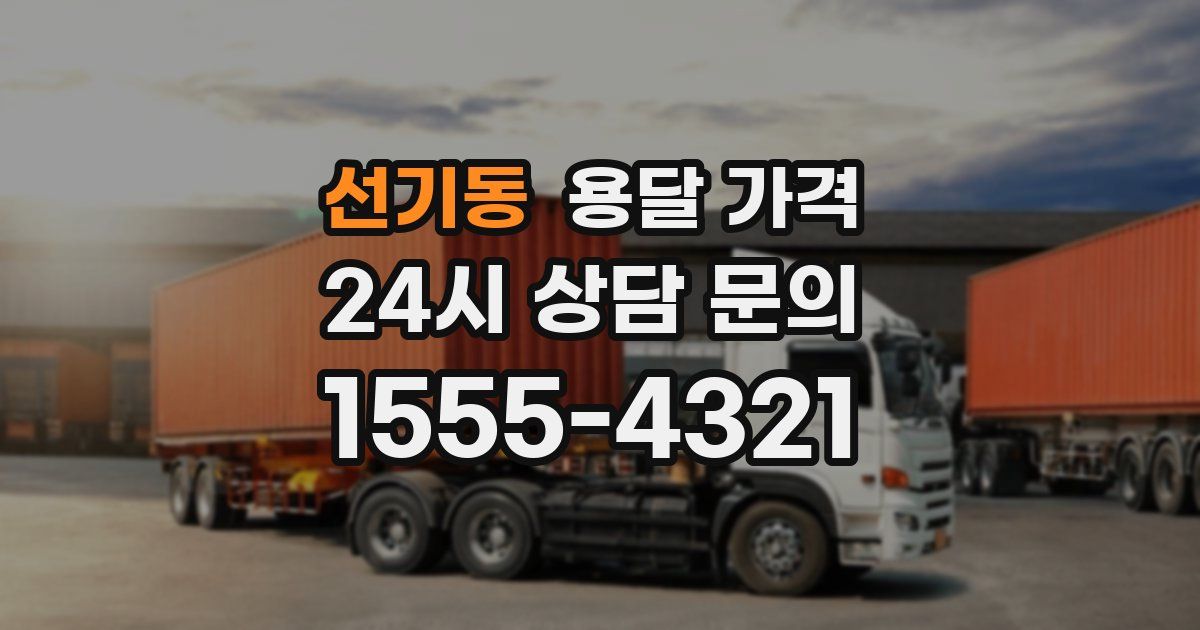 선기동 용달 가격