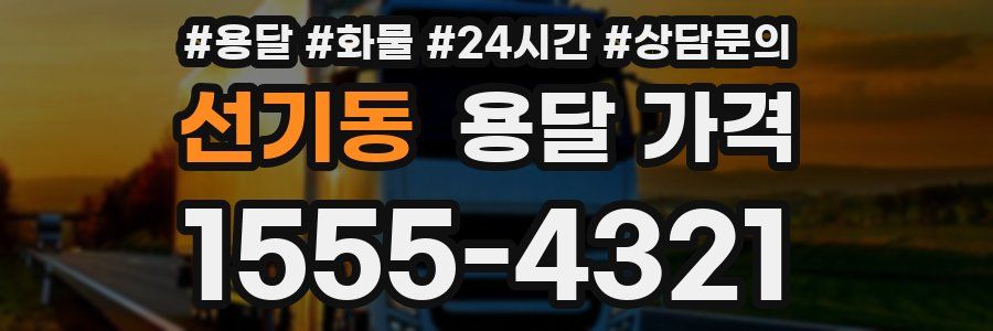 선기동 용달 가격