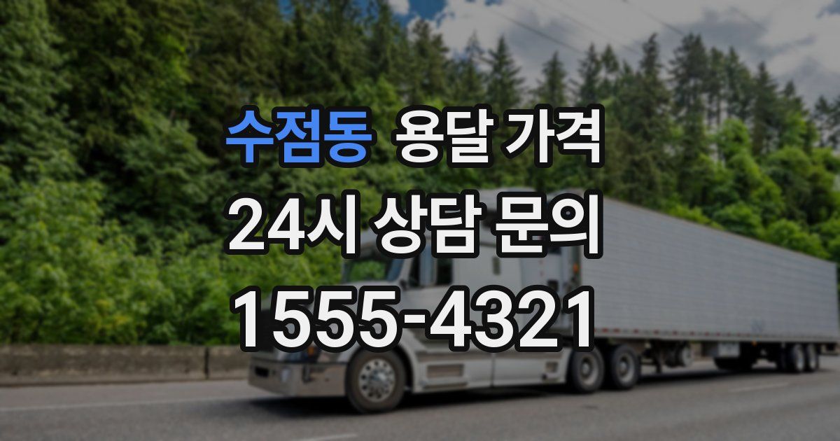 수점동 용달 가격