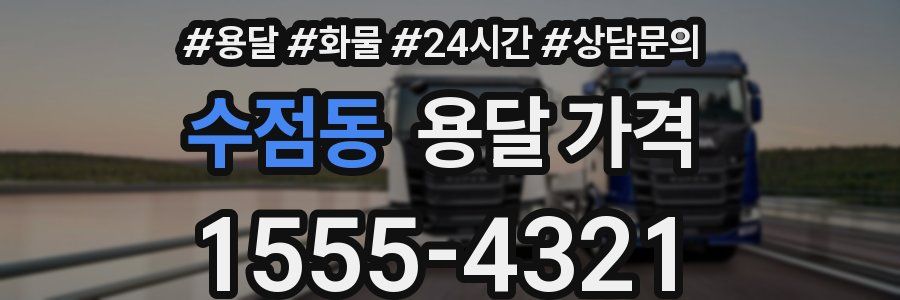 수점동 용달 가격