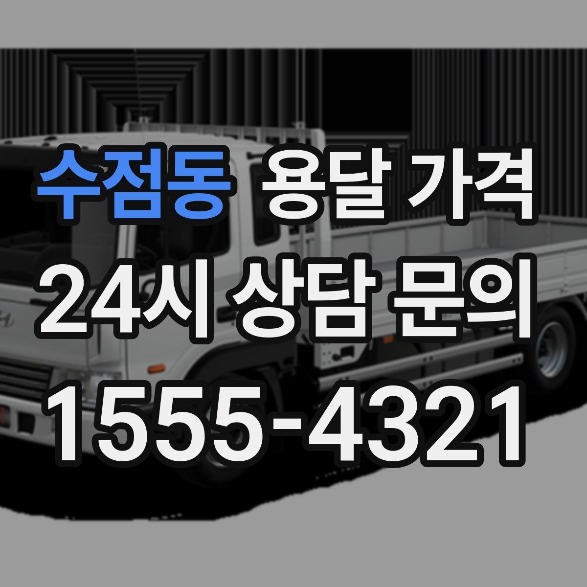 수점동 용달 가격