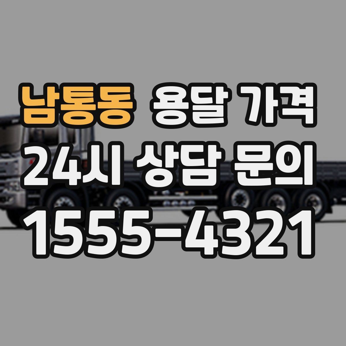 남통동 용달 가격 계단 작업이 많을수록 달라지는 이유