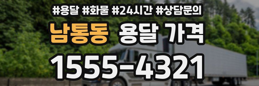 남통동 용달 가격