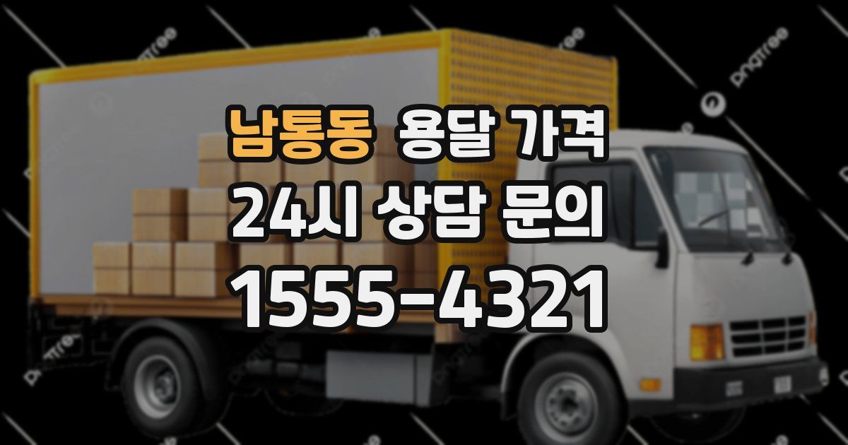 남통동 용달 가격