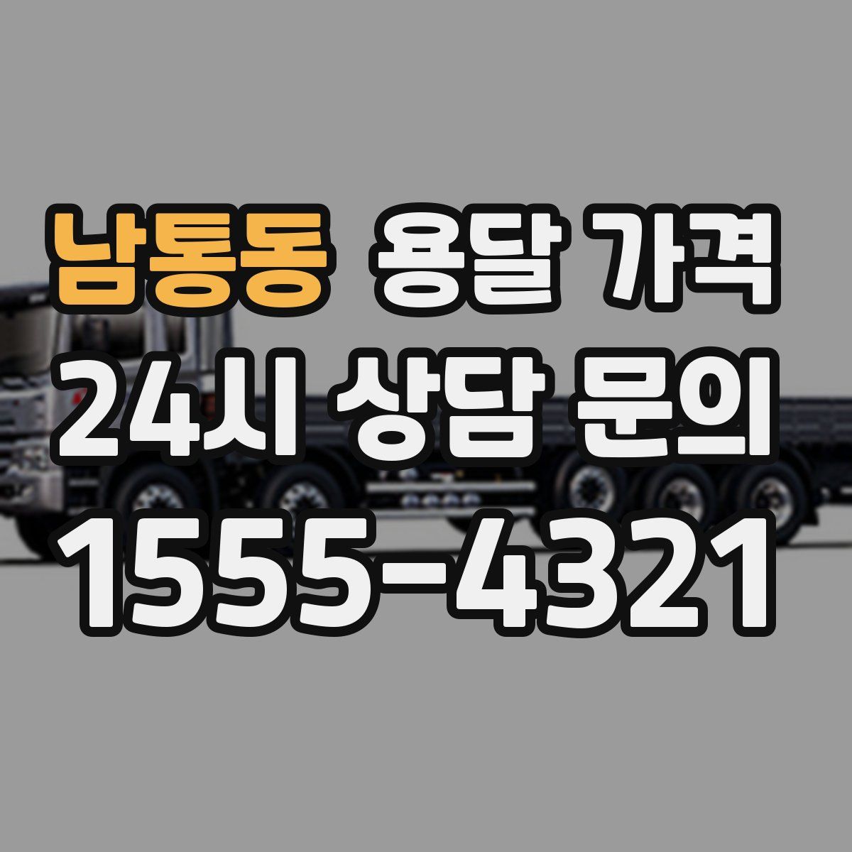 남통동 용달 가격