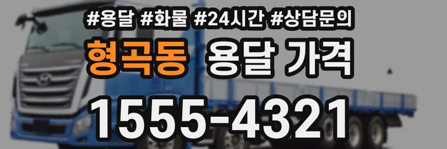 형곡동 용달 가격