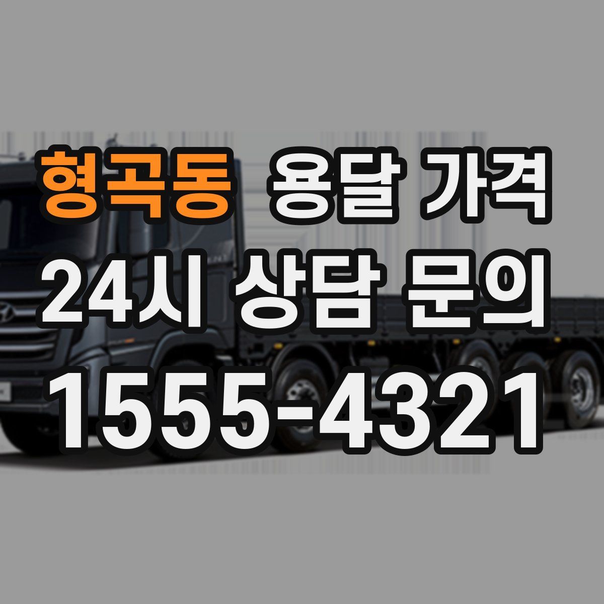 형곡동 용달 가격