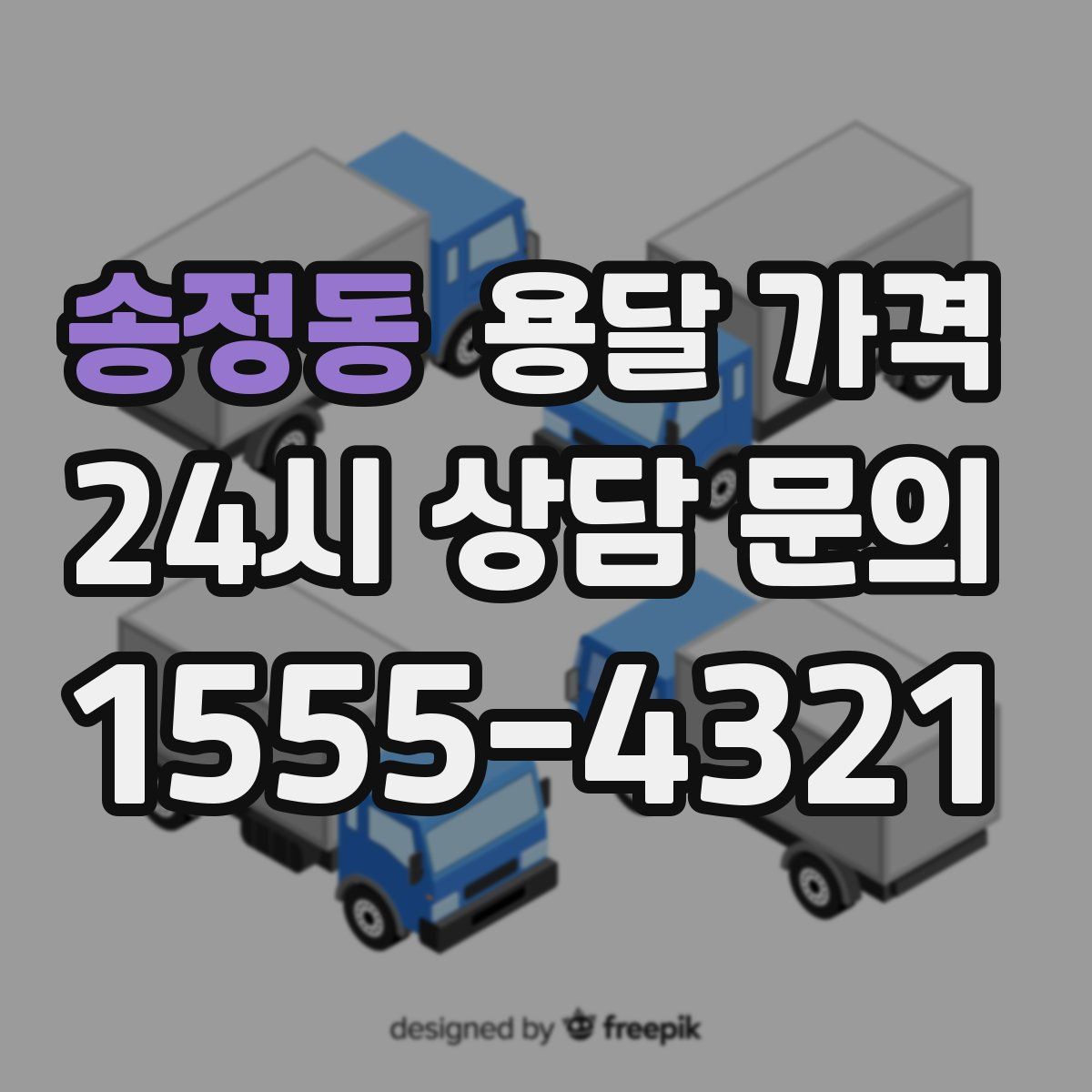 송정동 용달 가격