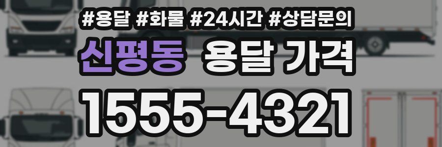 신평동 용달 가격